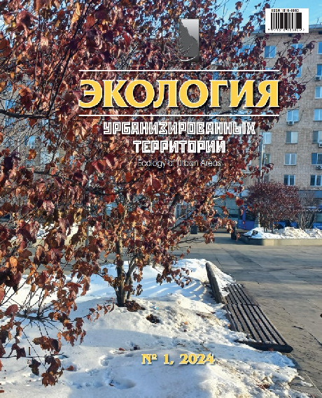 Экология урбанизированных территорий, №1, 2024 (English)